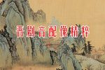 晋剧渭水河 片段