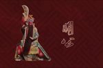 晋剧关公 全剧