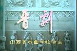晋剧小别母