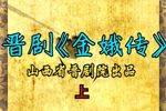 晋剧金娥传 上集