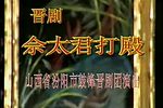 晋剧佘太君打殿 全剧