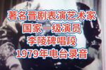 晋剧李陵碑 片段