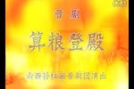 晋剧算粮登殿 各版本