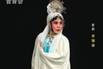李慧娘 片段