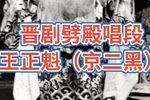 晋剧劈殿 片段
