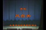 晋剧凤台关