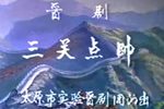 晋剧三关点帅