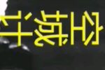 晋剧空城计 片段