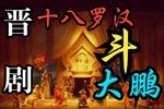 晋剧十八罗汉斗大鹏