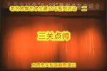 晋剧三关点帅