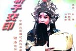 斩子交印
