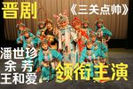 三关点帅