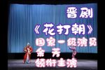 花打朝选场