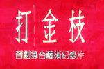打金枝