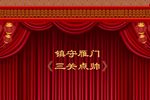 晋剧三关点帅 片段