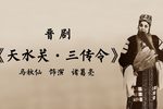 晋剧天水关三传令 片段