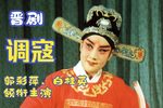 晋剧调寇