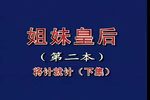 晋剧姐妹皇后