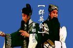 晋剧群英会 片段