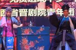 晋剧戏叔 片段