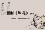 芦花 片段