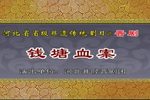 晋剧钱塘血案 全剧