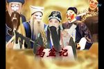 晋剧乌盆记