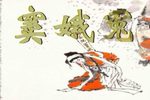 晋剧斩窦娥 片段