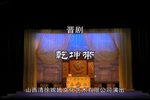 晋剧乾坤带