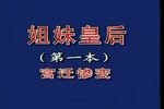 晋剧姐妹皇后