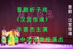 晋剧汉宫惊魂 片段