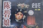 晋剧陈碧娘