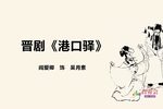 晋剧港口驿 片段