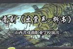 晋剧出棠邑拆书