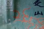 走山