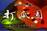 晋剧打瓜园