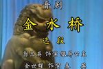 晋剧金水桥 片段