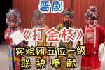 打金枝