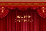 晋剧赵氏孤儿 片段
