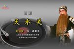 晋剧天水关三传令 片段