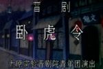 晋剧卧虎令