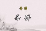 晋剧杀驿 片段