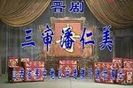 三审潘仁美