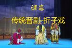 晋剧调寇