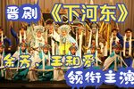 下河东