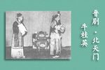 晋剧北天门 片段