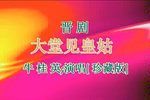 铡美案 片段
