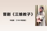 晋剧三娘教子三字经 片段