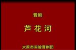 晋剧芦花河