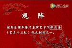 观阵
